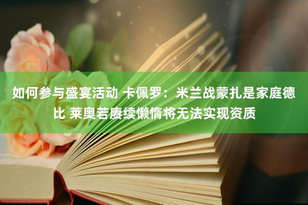 如何参与盛宴活动 卡佩罗：米兰战蒙扎是家庭德比 莱奥若赓续懒惰将无法实现资质