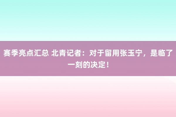 赛季亮点汇总 北青记者：对于留用张玉宁，是临了一刻的决定！