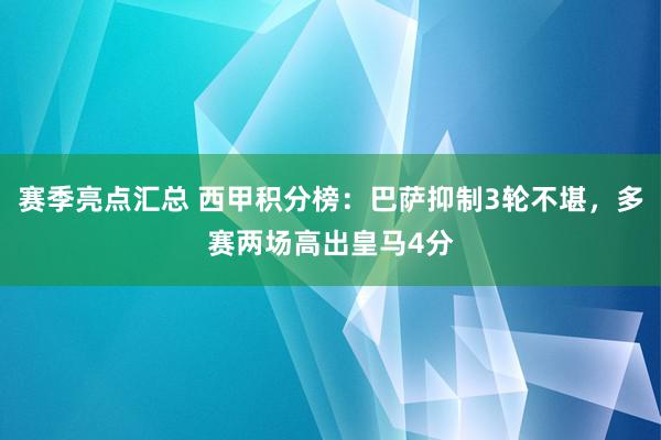 赛季亮点汇总 西甲积分榜：巴萨抑制3轮不堪，多赛两场高出皇马4分