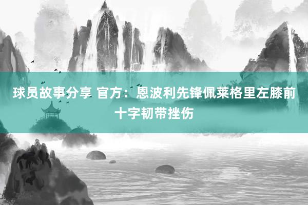 球员故事分享 官方：恩波利先锋佩莱格里左膝前十字韧带挫伤