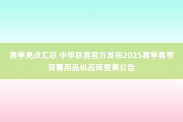 赛季亮点汇总 中甲联赛官方发布2025赛季赛事竞赛用品供应商搜集公告