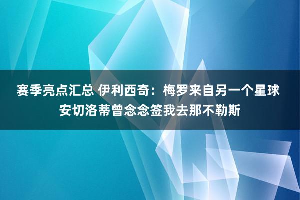 赛季亮点汇总 伊利西奇：梅罗来自另一个星球 安切洛蒂曾念念签我去那不勒斯