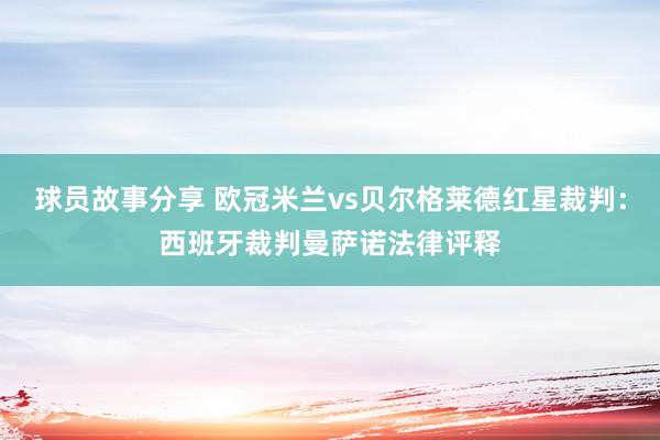 球员故事分享 欧冠米兰vs贝尔格莱德红星裁判：西班牙裁判曼萨诺法律评释