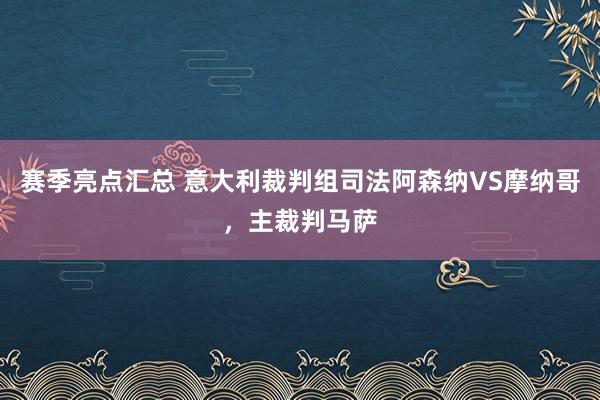 赛季亮点汇总 意大利裁判组司法阿森纳VS摩纳哥，主裁判马萨