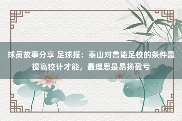 球员故事分享 足球报：泰山对鲁能足校的条件是提高狡计才能，最理思是昂扬盈亏