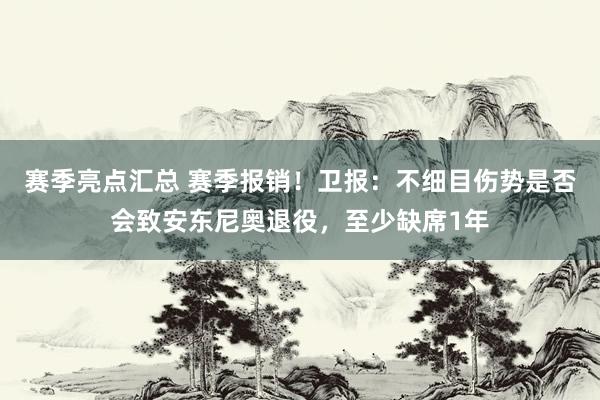 赛季亮点汇总 赛季报销！卫报：不细目伤势是否会致安东尼奥退役，至少缺席1年