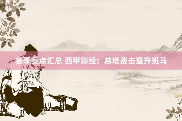 赛季亮点汇总 西甲彩经：赫塔费击退升班马