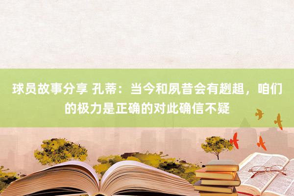 球员故事分享 孔蒂：当今和夙昔会有趔趄，咱们的极力是正确的对此确信不疑