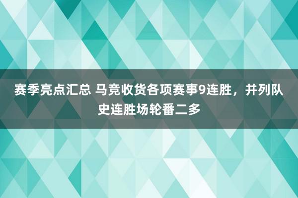 赛季亮点汇总 马竞收货各项赛事9连胜，并列队史连胜场轮番二多