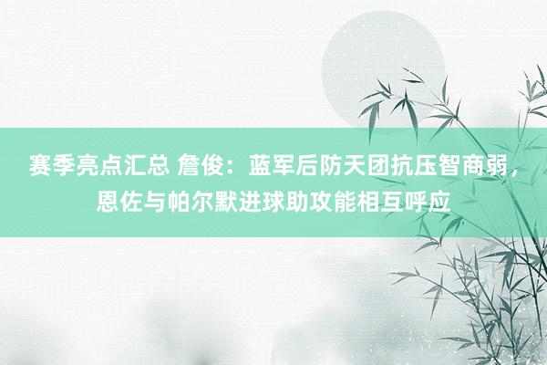 赛季亮点汇总 詹俊：蓝军后防天团抗压智商弱，恩佐与帕尔默进球助攻能相互呼应