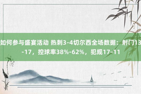 如何参与盛宴活动 热刺3-4切尔西全场数据：射门13-17，控球率38%-62%，犯规17-11