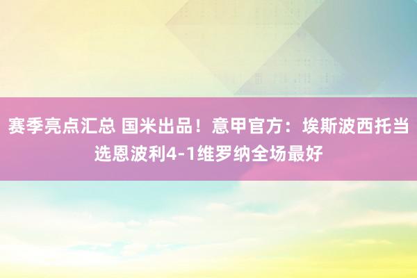 赛季亮点汇总 国米出品！意甲官方：埃斯波西托当选恩波利4-1维罗纳全场最好