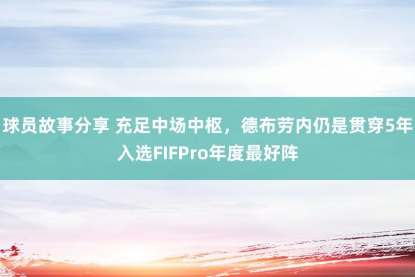 球员故事分享 充足中场中枢，德布劳内仍是贯穿5年入选FIFPro年度最好阵